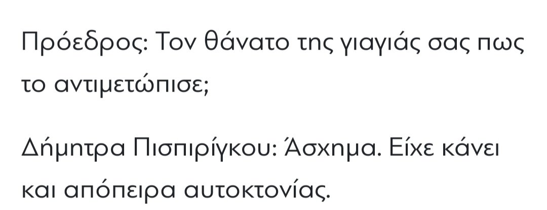 Όταν πεθανε η γιαγιά της έκανε απόπειρα αυτοκτονίας όταν πέθαιναν τα παιδια της το ένα μετά το άλλο ήταν ήρεμη γιατί είναι έτσι ο χαρακτήρας της. 
7-0 σας βλέπω πάλι και μετά θα ξανακλαίτε! 
#πατρα_δικη
#πατρα