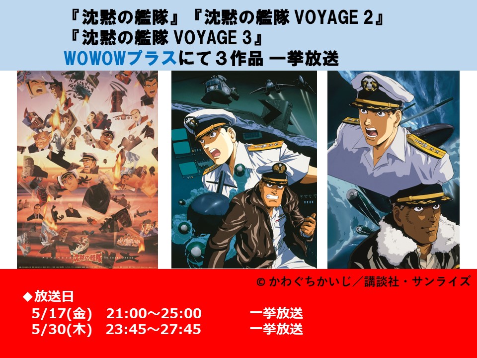 【放送情報】『 #沈黙の艦隊』『沈黙の艦隊 VOYAGE 2』『沈黙の艦隊 VOYAGE 3』 #WOWOWプラス にて放送決定！ 　5/17(金)　21:00～25:00　3作品一挙放送 　5/30(木)　23:45～27:45　3作品一挙放送 sunrise-inc.co.jp/work/broadcast…