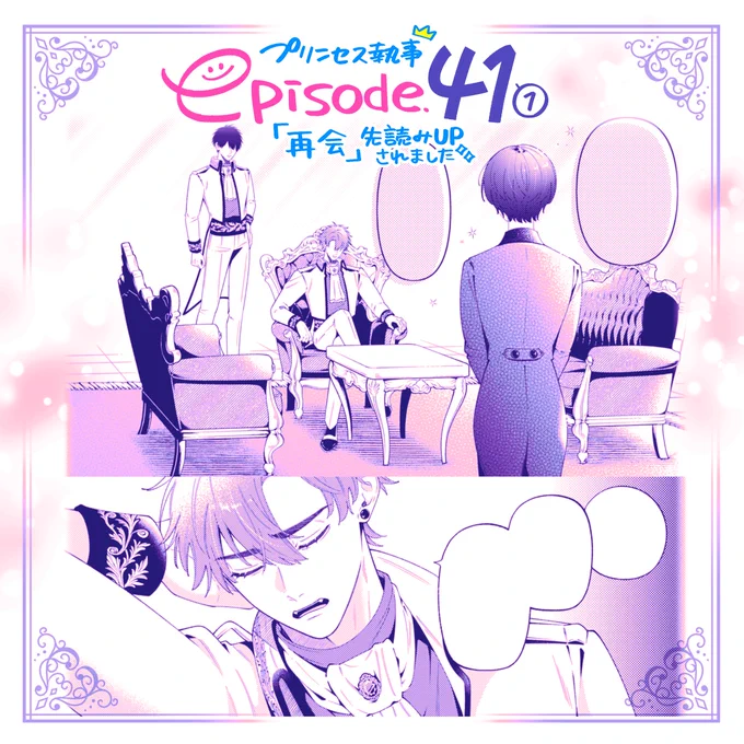 🌸先読み更新🌸
『#王子に溺愛されたくないので元プリンセスですが男装執事になります!』 先読み41話①が更新されました!

41話はずっと描きたかったような描きたくないような、そんなお話になっています🧐ぜひ続けて読んでいただけると嬉しいです🙏✨
https://t.co/cCE0UNwWwT 