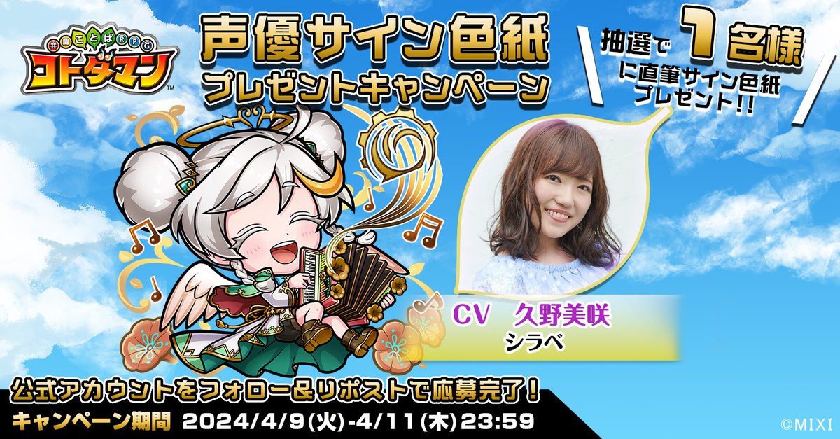 ✨6周年記念！✨

本ツイートをRTしてくれたフォロワーの中から1名様に、【シラベ役  #久野美咲 さんサイン色紙】をプレゼントじゃ👍✨
沢山の応募、待っとるぞい☺️✨

▼応募規約
xfl.ag/3U7Qv40

#コトダマン #コトダマン6周年