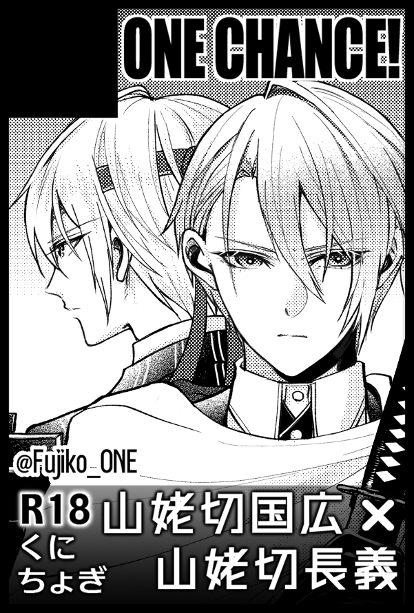 5/5【SUPER COMIC CITY 31】 / 超閃華の刻 2024
金写すは瑠璃の中 8

スペースNo:東7ホール J12a
サークル名:ONE CHANCE!
  
梨さん(@kusare_nashi )と合体になります!
新刊は間に合ったら極国広×小田原長義🔞本が出ます。春コミ新刊とその他既刊も持っていきます。よろしくお願いします〜! 