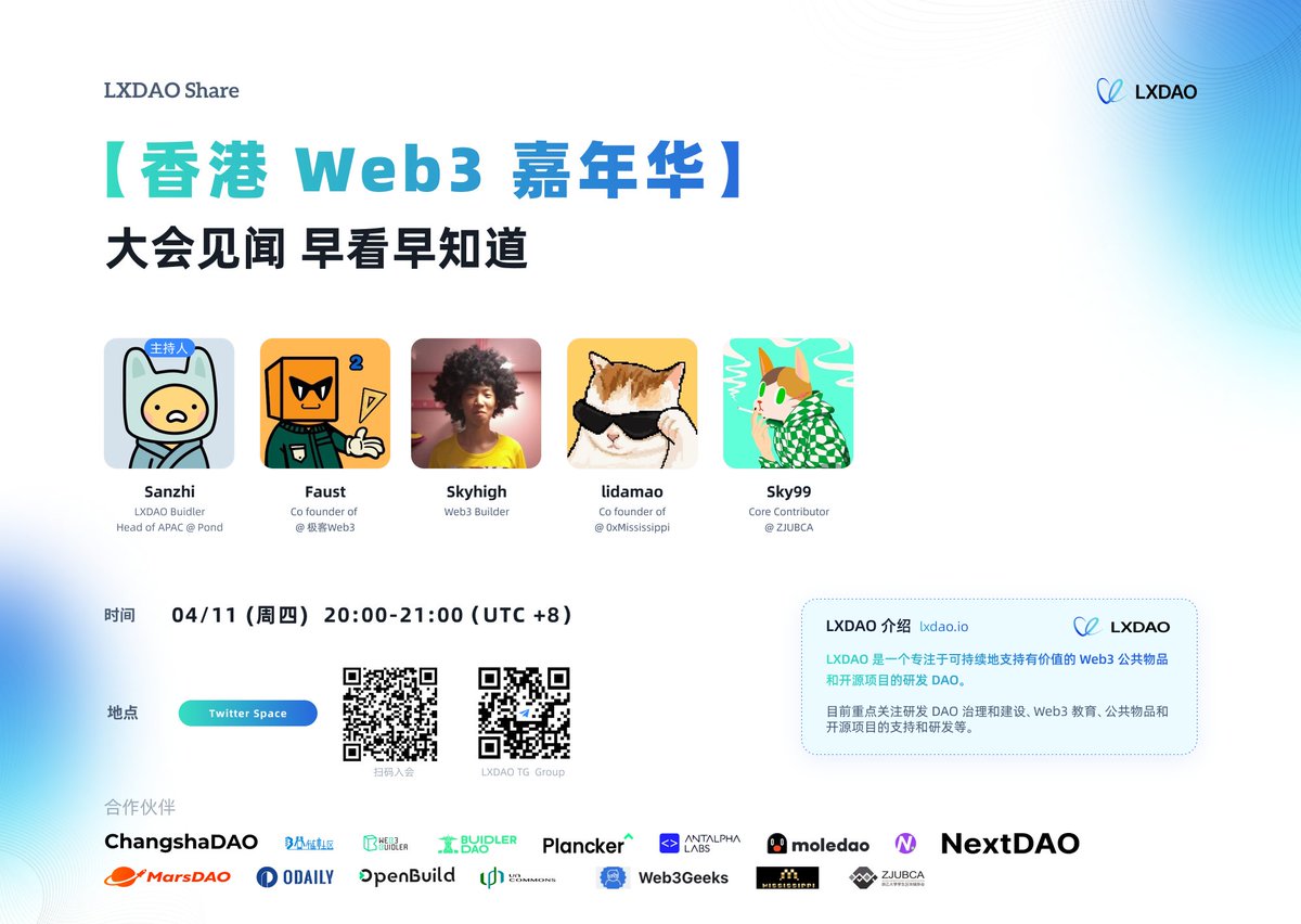 LXDAO 分享| 【香港Web3 嘉年华】大会见闻早看早知道！ ⏰ 时间 ： 2024 年4 月11 日（周四）20:00-21:00（UTC+8）  📷 形式：Twitter Space https://t.co/Sgid2ptQLI 👉主持人： Sanzhi @sanzhichazi1  @PondDiscoveries 👉嘉宾: Sanzhi @sanzhichazi1 @PondDiscoveries ...