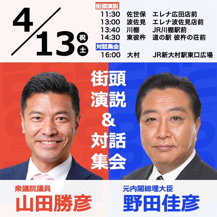 4月13日（土）に元内閣総理大臣の野田佳彦衆議を迎えて、佐世保、東彼3町、大村で街頭演説と対話集会を行います！お金の力でなく、国民の声で動くまっとうな政治へ、全力で訴えさせていただきます。ぜひ、今の政治に対する率直な意見や思いをぶつけてください。#もう変えんば！