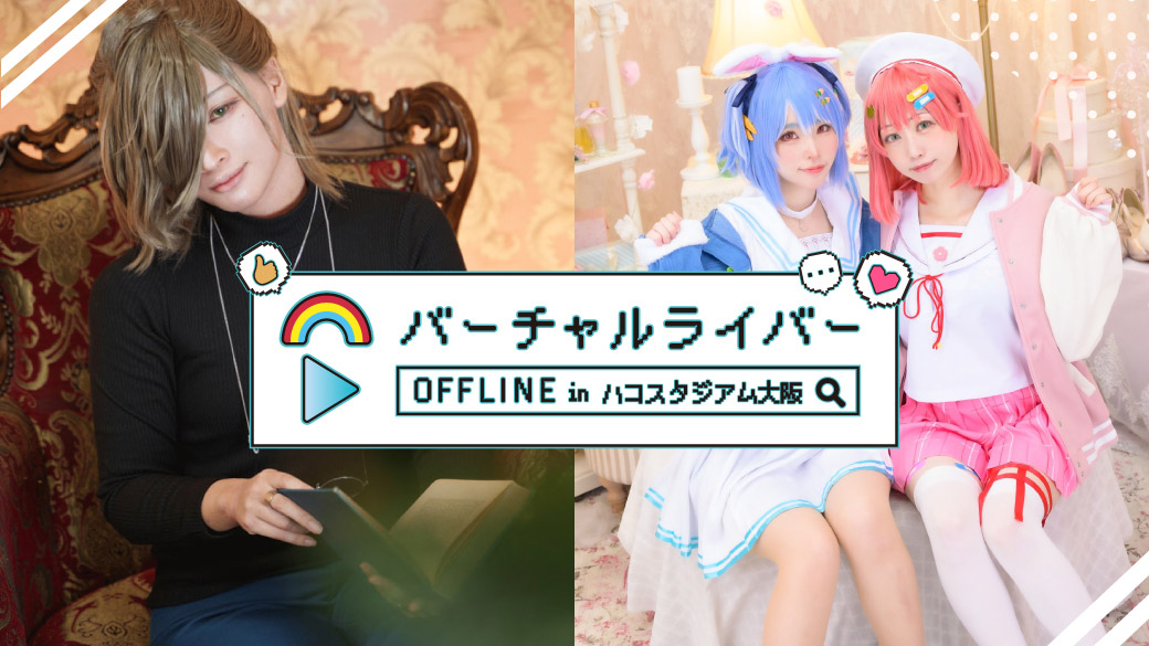 🌈2024年4月13日(土)▶️

#バーチャルライバーオフライン では

＞おすすめVTuberを紹介しよう＜

のコーナーがございます！！
個人Vでも所属Vでもぜひ推しをお互いに布教しましょ～～💗

🔻オフ会チケット・詳細🔻
hacostadium.com/osaka/osaka-of…
＃ハコアム大阪オフ会