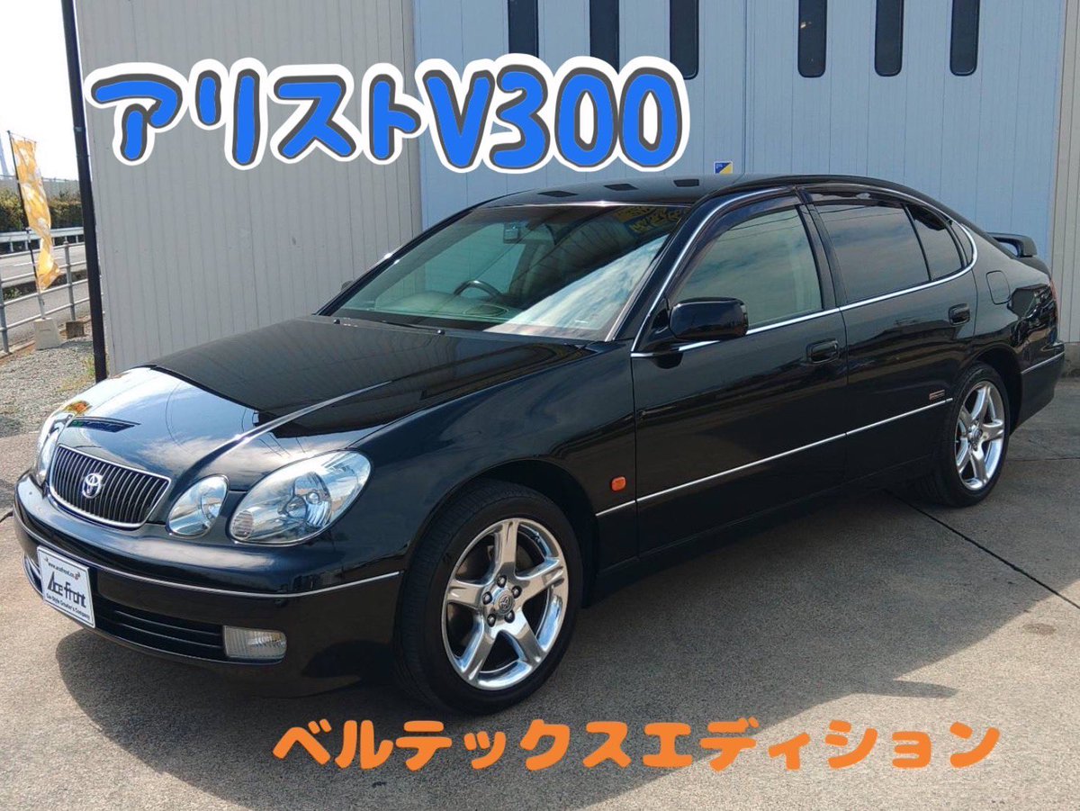 アリスト
V300 ベルテックスエディション
最終平成17年式
#徳島 #中古車 #車買取
#トヨタ　#アリスト
#トヨタアリスト
#アリストv300
#V300 #ツインターボ
#jzs161 #aristo
#レクサス
#カーライフ #ドライブ
#車好き #エースフロント #徳島中古車買取センター
#車好きとつながりたい