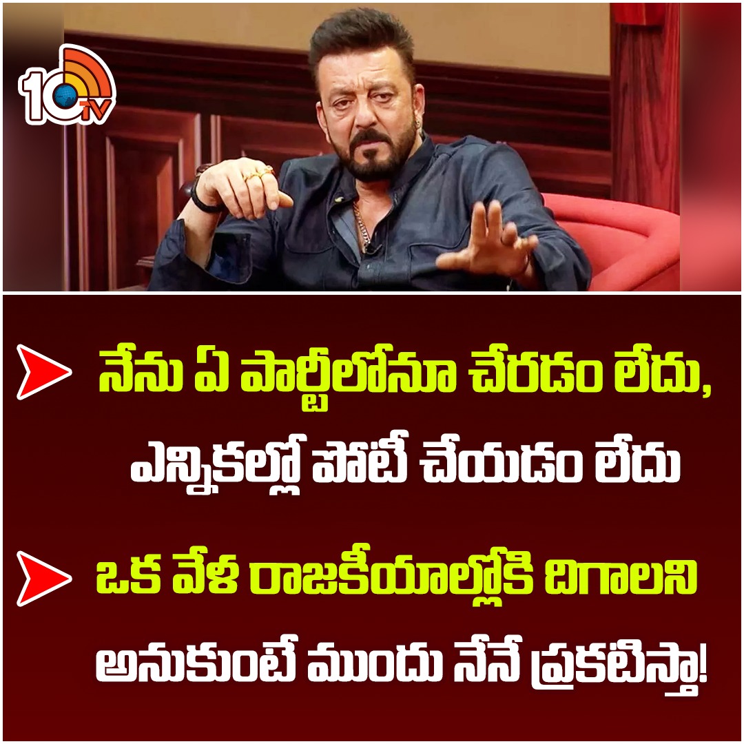 నేను ఏ పార్టీలోనూ చేరడం లేదు: సంజయ్ దత్

#SanjayDutt #PoliticalEntry #ContestingPollsRumours #PoliticalUpdates #10tvTeluguNews