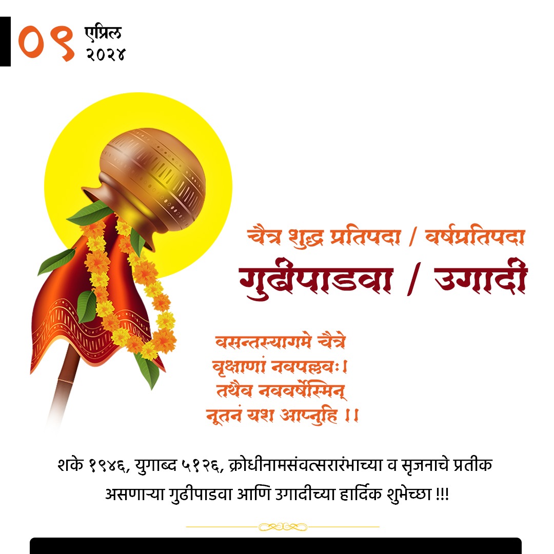 शके १९४६, युगाब्द ५१२६, क्रोधीनामसंवत्सरारंभाच्या व सृजनाचे प्रतीक असणाऱ्या गुढीपाडवा आणि उगादीच्या हार्दिक शुभेच्छा !!! 

#GudiPadwa2024 #chitranavratra #RamMandir #ThisDayThatYear @editorvskbharat @ABVPVoice @friendsofrss @vskdevgiri @vsknagpur @VSKPune
@BJP4India @RSSorg