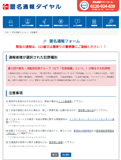 犯罪を見たり聞いたりした時にご活用ください。

警察庁匿名通報ダイヤル
0120‐924‐839

gov-online.go.jp/useful/article…