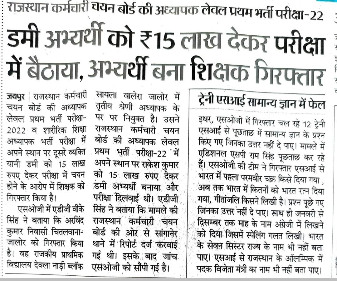 #REET Finally! राजस्थान कर्मचारी चयन बोर्ड की हुई FIR के आधार पर SOG ने #REET लेवल 1 से नियुक्त शिक्षक अरविंद कुमार को किया गिरफ्तार । अरविंद ने अपनी जगह डमी कैंडिडेट को बिठा कर ये परीक्षा पास की थी। ऐसे फर्जी लगे कोई और है तो वो भी जल्दी गिरफ्त में आने चाहिए 🙏 @O_MasterG