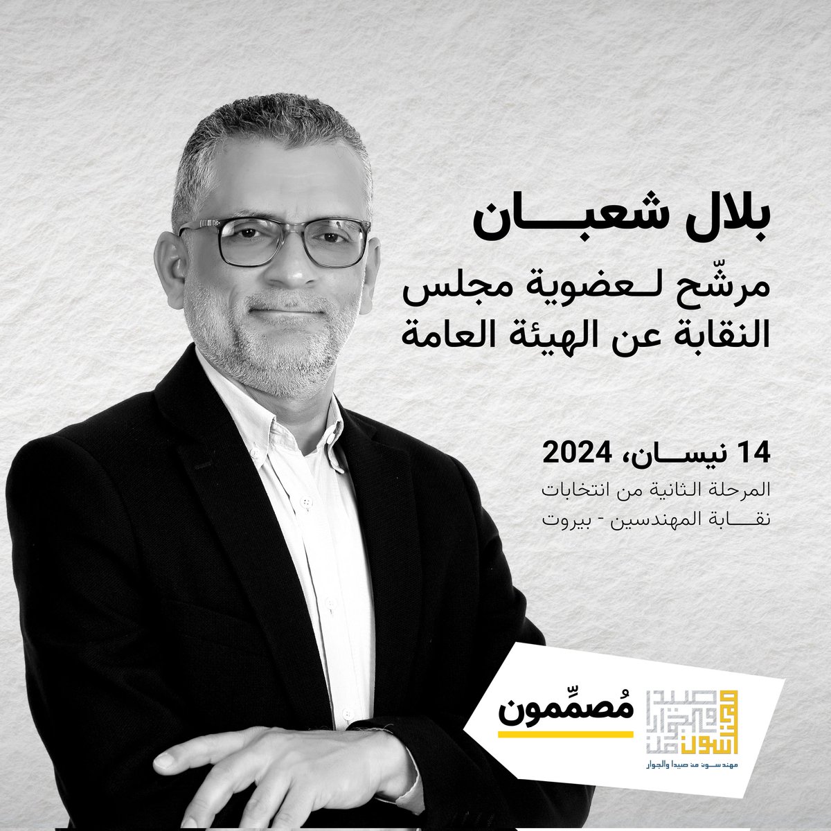 mussamimun's tweet photo. تعلن "مصمّمون" ومهندسون/ات من صيدا والجوار" انضمام المهندس بلال شعبان إلى اللائحة المشتركة، كمرشح لعضوية مجلس النقابة عن الهيئة العامة.
موعدنا الأحد 14 نيسان - المرحلة الثانية من انتخابات نقابة المهندسين في بيروت. 
#مصمّمون https://t.co/xJAjuJRJEq