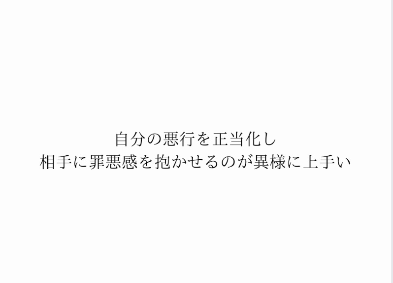 毒親や、パワハラやモラハラ気質な人にも当てはまる気がします。