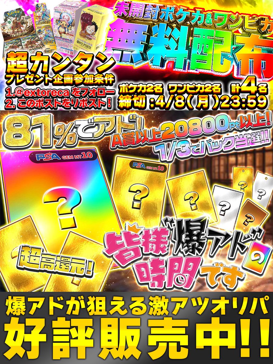 extoreca's tweet photo. 💰超高確率81%でアドGET!💰

A賞以上は"20800pt"以上確定🔥

皆様"爆アド"の時間ですオリパ販売中👑
https://t.co/BkS4yqgzfg

1/3で希少パック当選✨

🌟TOP賞🌟
❣️人気爆アドカード❣️

💥今すぐ連続爆アドをGET!💥
https://t.co/BkS4yqgzfg

🎁 RTで当選確率アップ!
💫リプで欲しい箱が当たるかも!? https://t.co/yMqdzRPkma