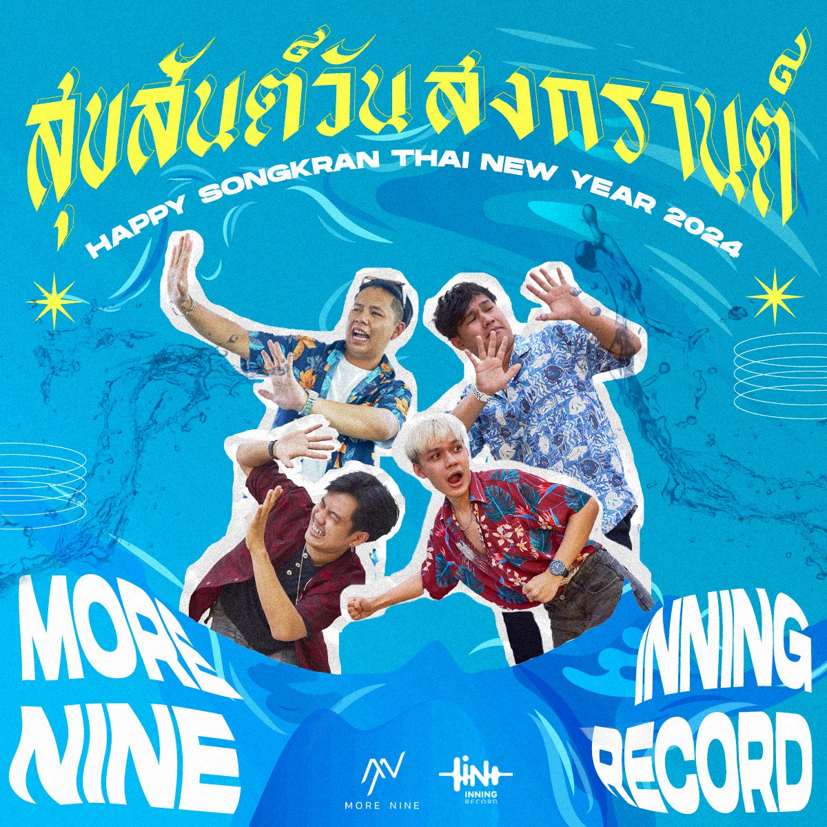 morenine_'s tweet photo. สงกรานต์ปีนี้ รักมุกที่สาด💦 รักมากที่สุด 🫰

พวกเรา MORE NINE ขอให้ทุกคน เล่นน้ำกันอย่างปลอดภัย
ไปเที่ยวไหนก็ขอให้เดินทางโดยสวัสดิภาพ
สวัสดีวันสงกรานต์นะครับ ☺️🙏🌞🌸🌼

#morenine #สงกรานต์2024 https://t.co/iomGPpZd5T
