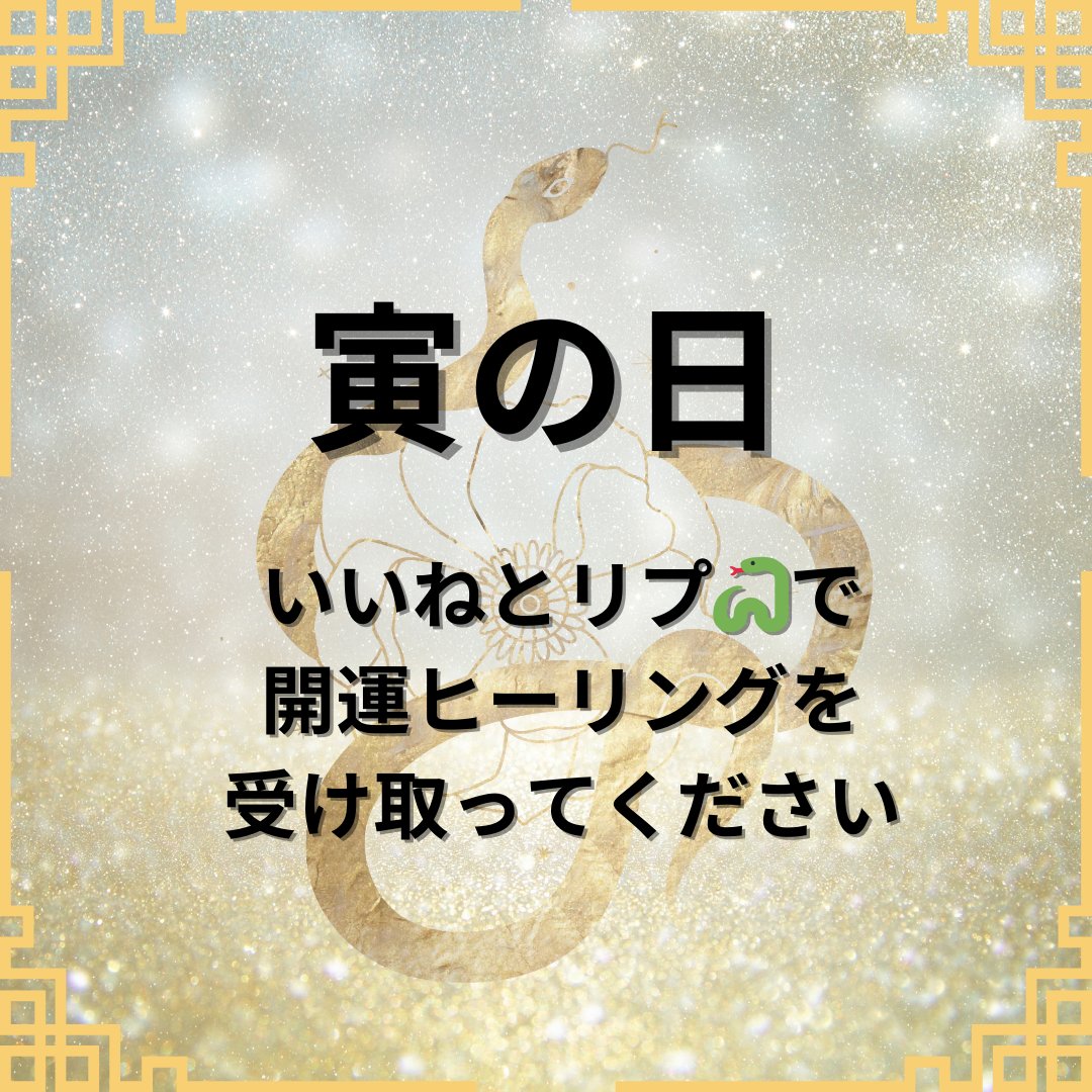 【無料企画】
本日は寅の日です✨

臨時収入が舞い込み
借金返済に充てることができ
大切な人と幸せな時間を
過ごすことができるように

特別な開運ヒーリングを
このポストにかけました！✨

【いいねとリプ🐍】で
受け取って幸せを掴み取ってください！

P.S.
4/11（木）の巳の日に