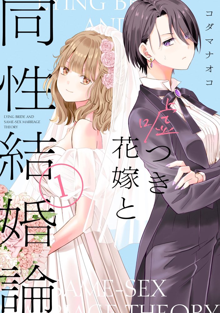 #FirstLook 👀 “Lying Bride and Same-Sex Marriage Theory” Volume 1 cover #Yuri #Manga