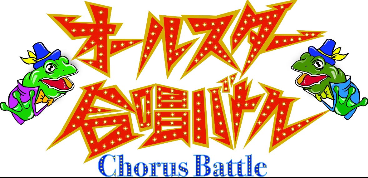 🎉合唱バトルの質問募集🎉 合唱バトルに関する質問を募集🤩 代わりにスタッフが 出演者に直撃インタビュー🎤🎤 皆さんの質問に対する答えの動画を アップするかも、、⁉️ ぜひコメント・リポストしてください❣️ #オールスター合唱バトル #フジテレビ #質問募集