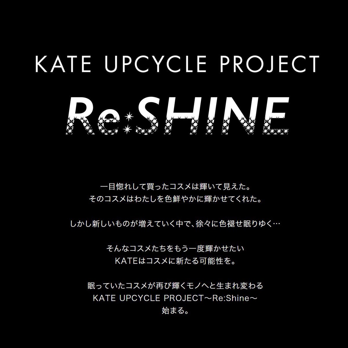 KATE アップサイクルプロジェクト コスメが再び輝く「Re:Shine」が開始
