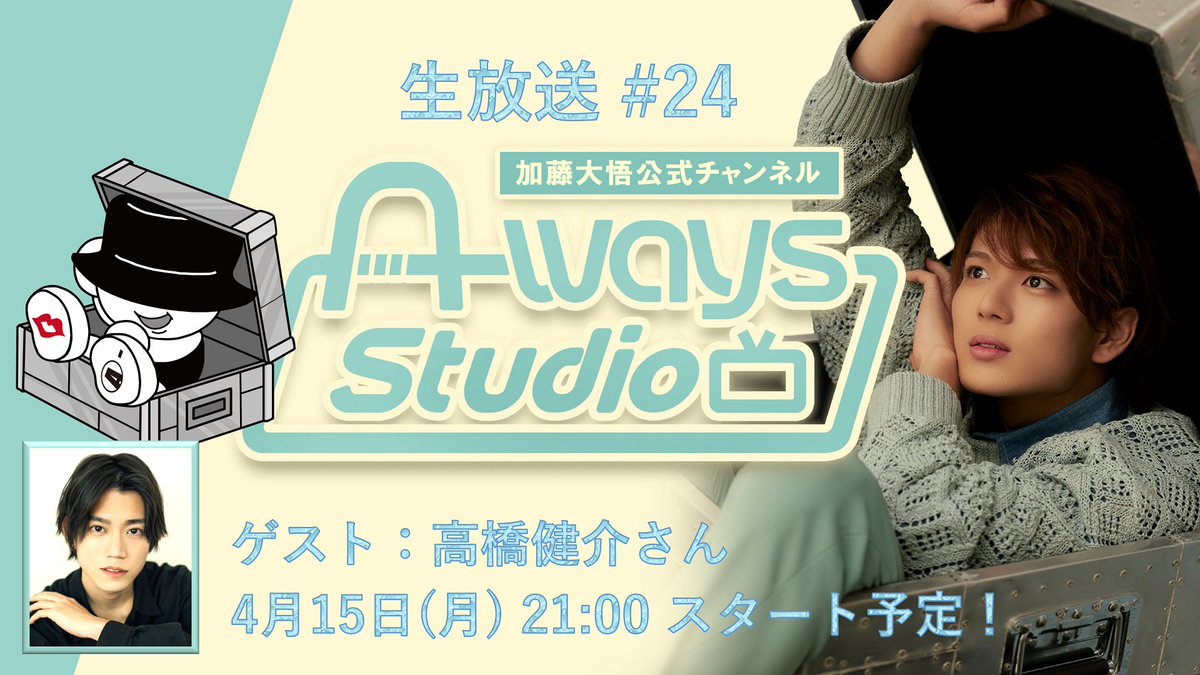 新着 #ウェイスタ 情報📢 ／ #加藤大悟 の A-ways Studio 第24回 生放送決定🎊 ＼ ゲストは #高橋健介 @kensuke_mr6 さん🎉 ⚡📺4月15日(月)21時00分開演📺⚡ 大阪公演楽日翌日です🐶💨 お便りも大募集✉🐐 📍視聴 nicochannel.jp/a-ways-studio/… 📪お便り forms.gle/cYi8teqYiLqKrH…