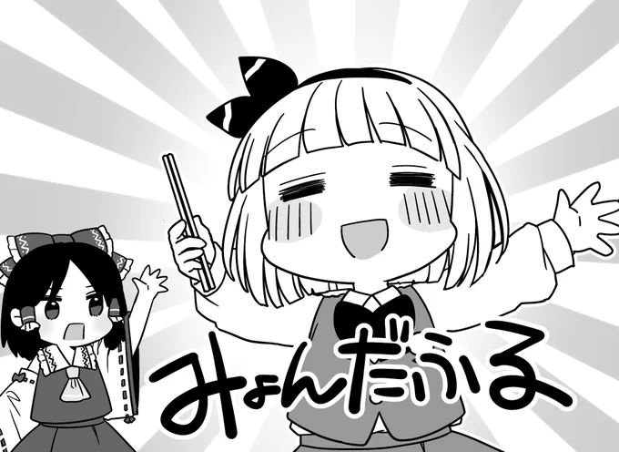 みょんだふる 