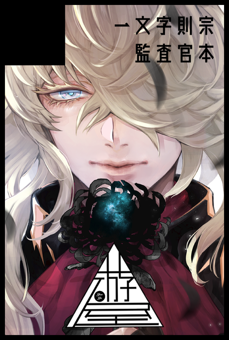 5/5 スパコミ超閃華 東7E12b 遊屋でスペースいただきました。新刊は則宗本の続編になります。1年ぶりのサークル参加楽しみです〜! 