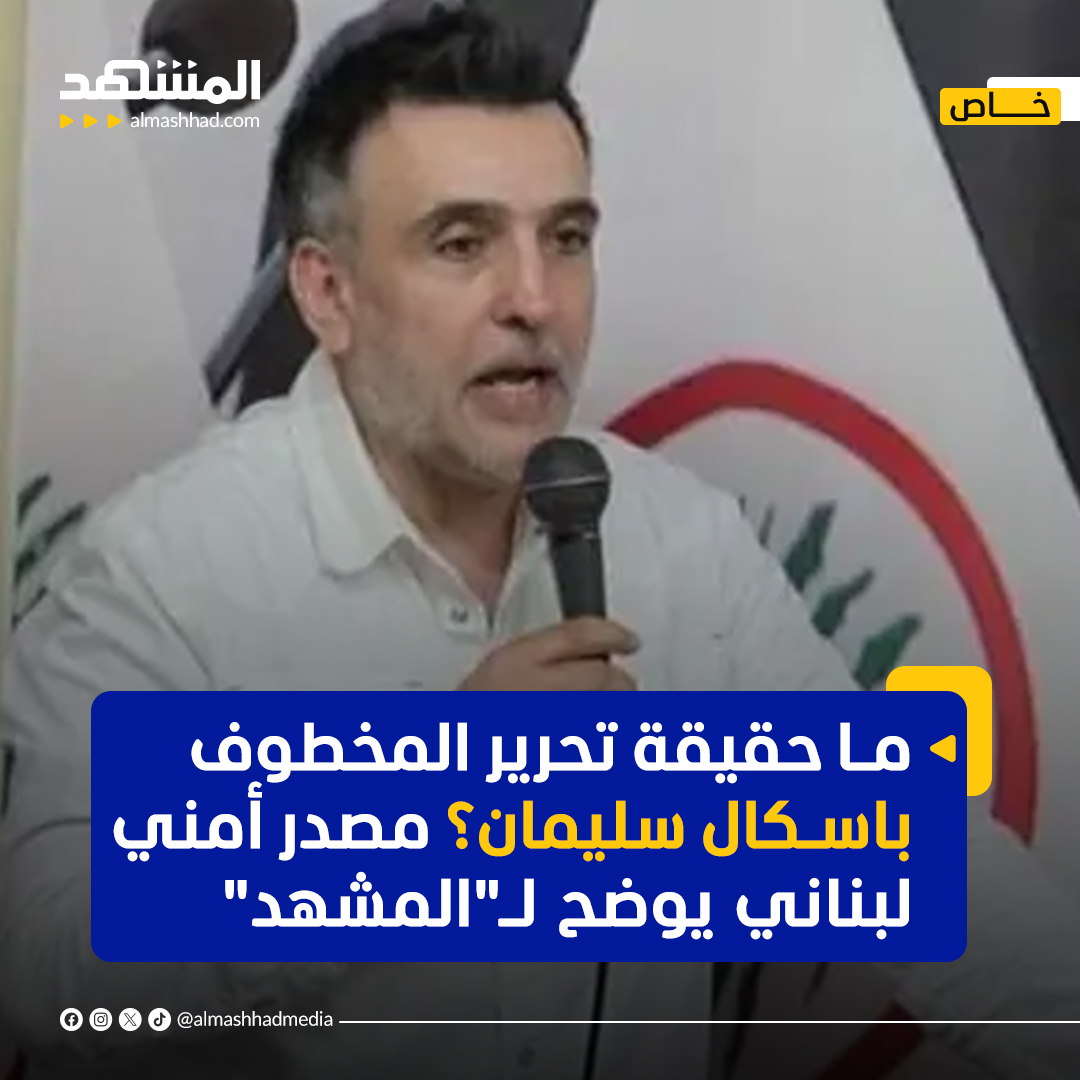 مصدر أمني لبناني يكشف لـ"المشهد" حقيقة تحرير منسق جبيل المخطوف باسكال سليمان.

اقرأ هنا: url.almashhad.com/3vTOJtY
#اخبار_المشهد #لبنان #باسكال_سليمان