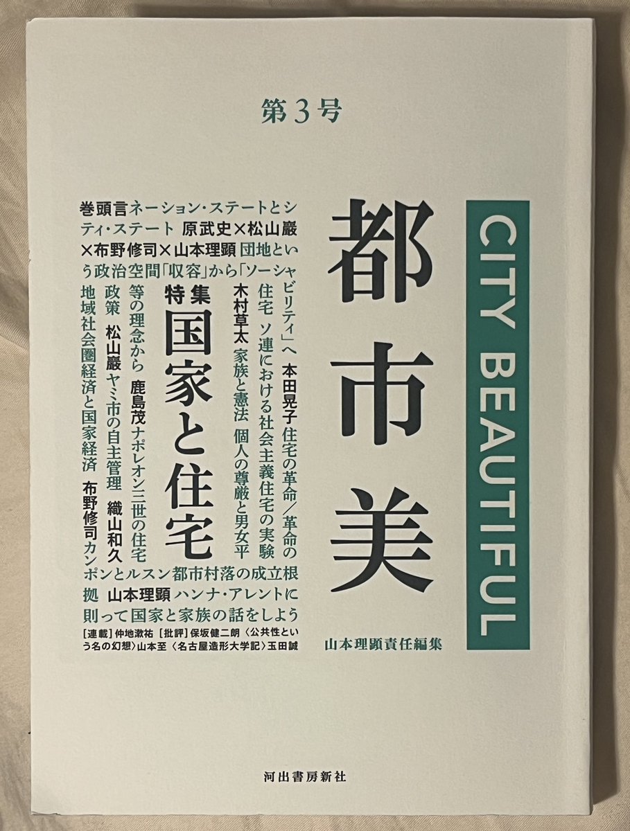 徹夜明けから仮眠を取って少し元気になったところで、オーダーしていた『都市美』第３号が届いた。読んでさらに復活しよう。#山本理顕　#都市美