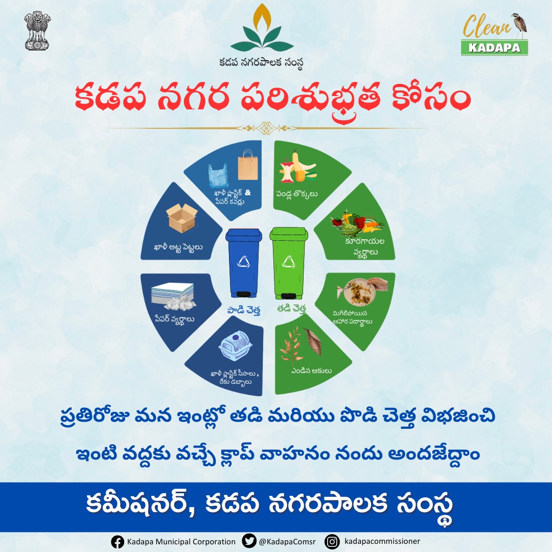 Waste segregation is crucial in our daily lives, as it paves the way for city cleanliness and supports our #CleanKadapa initiative.
Let's prioritize sorting our waste into wet and dry for a cleaner and healthier environment!
#WasteSegregation
@SwachhaAndhra 
@SwachhBharatGov