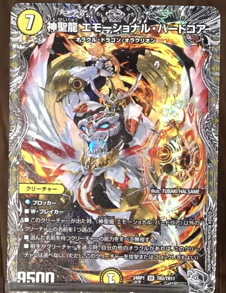 デュエルマスターズ】銀トレジャー《神聖龍エモーショナル・ハードコア