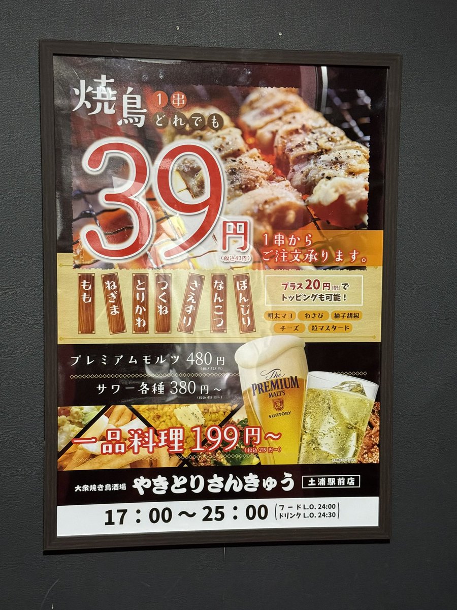 やきとりさんきゅう土浦駅前店 tweet media