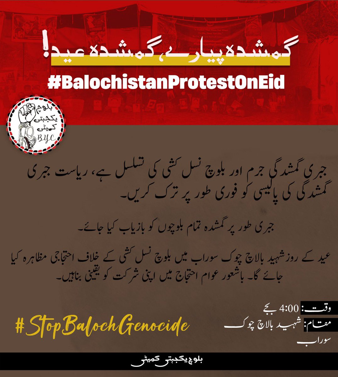 گمشدہ پیارے، گمشدہ عید! #BalochistanProtestOnEid جبری گمشدگی جرم اور بلوچ نسل کشی کی تسلسل ہے، ریاست جبری گمشدگی کی پالیسی کو فوری طور پر ترک کریں۔ جبری طور پر گمشدہ تمام بلوچوں کو بازیاب کیا جاے۔ عید کے روز شہید بالاچ چوک سوراب میں بلوچ نسل کشی کے خلاف احتجاجی مظاہرہ کیا جاے گا