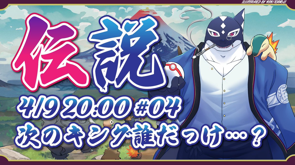 告知です!!
4月9日20時からは…ポケモンレジェンズアルセウス4回目!!!
前回丁度いい所で終わったんですが…次のボス誰だっけ…ガチで思い出せない…
まあとりあえずやってきます!!!
x.gd/HTTZg
#縁海座公演