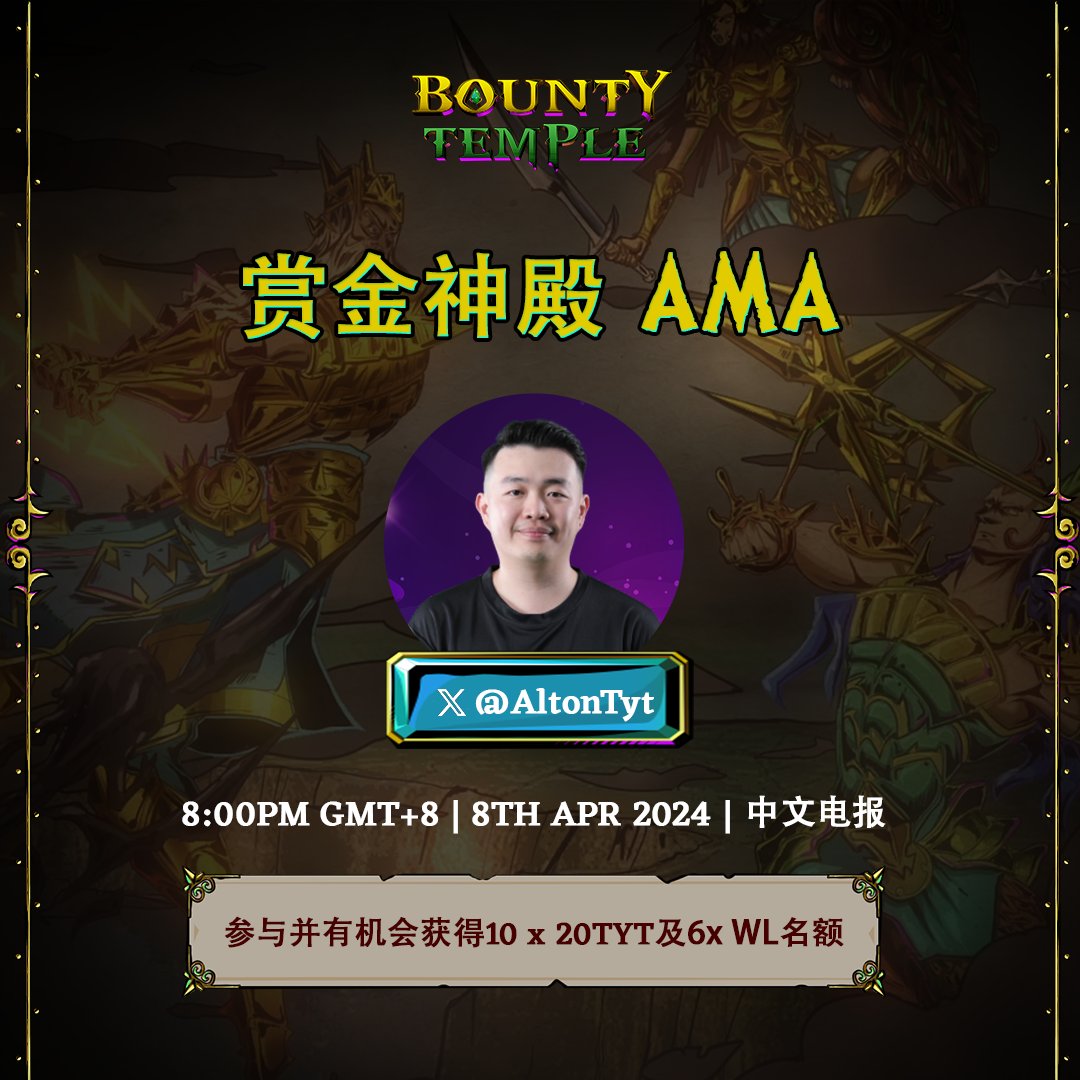 Bounty Temple将于今晚8pm在我们的中文 Telegram 频道上举行中文AMA活动！准备好了吗？赶紧加入我们，一起探讨未来的游戏革命！ 加入我们的中文社区：t.me/BountyTempleCN #BountyTemple #P2EE #GameFi #TYT