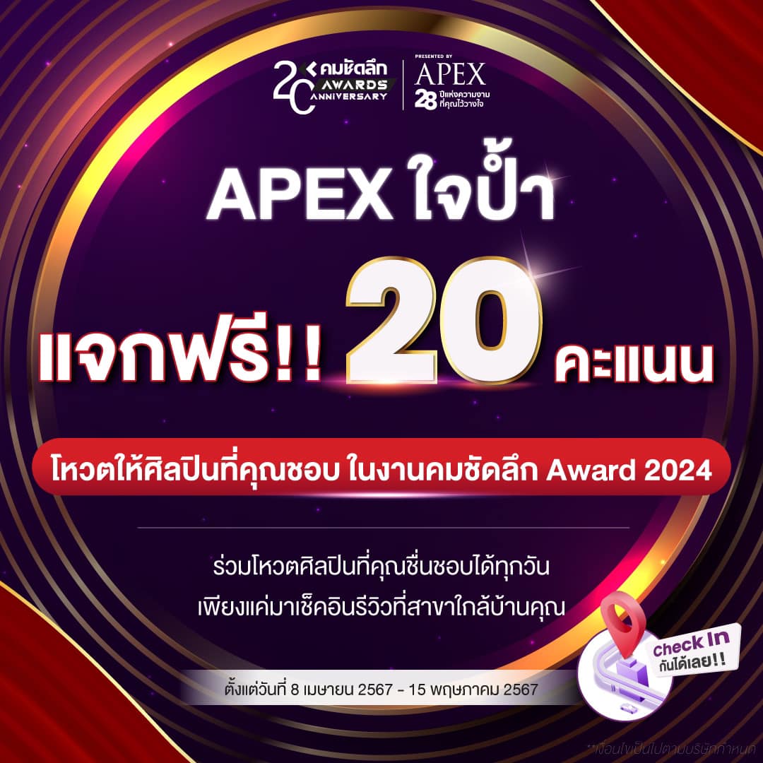apexbeauty's tweet photo. 🎉 APEX ใจป้ำ !! แจกฟรี 20 คะแนน !!
โหวตให้ศิลปินที่คุณชื่นชอบในงานคมชัดลึกAward 2024 สุดยิ่งใหญ่อลังการกว่าทุกปี
ร่วมโหวตศิลปินที่คุณชื่นชอบได้ทุกวันเพียงแค่มาไลค์แชร์และเช็คอินที่สาขาใกล้บ้านคุณ💜 https://t.co/KNd4Gkhl4y