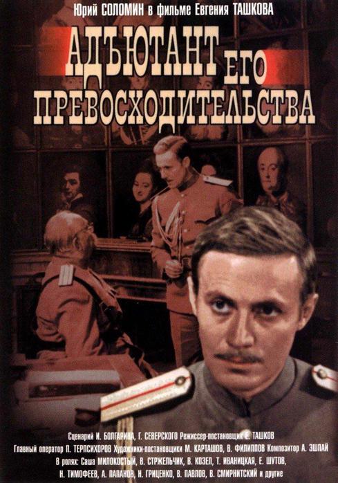 СССР. 1970 год. Премьера на Центральном телевидении телевизионного пятисерийного остросюжетного фильма 'Адьютант его превосходительства', снятого на киностудии Мосфильм.