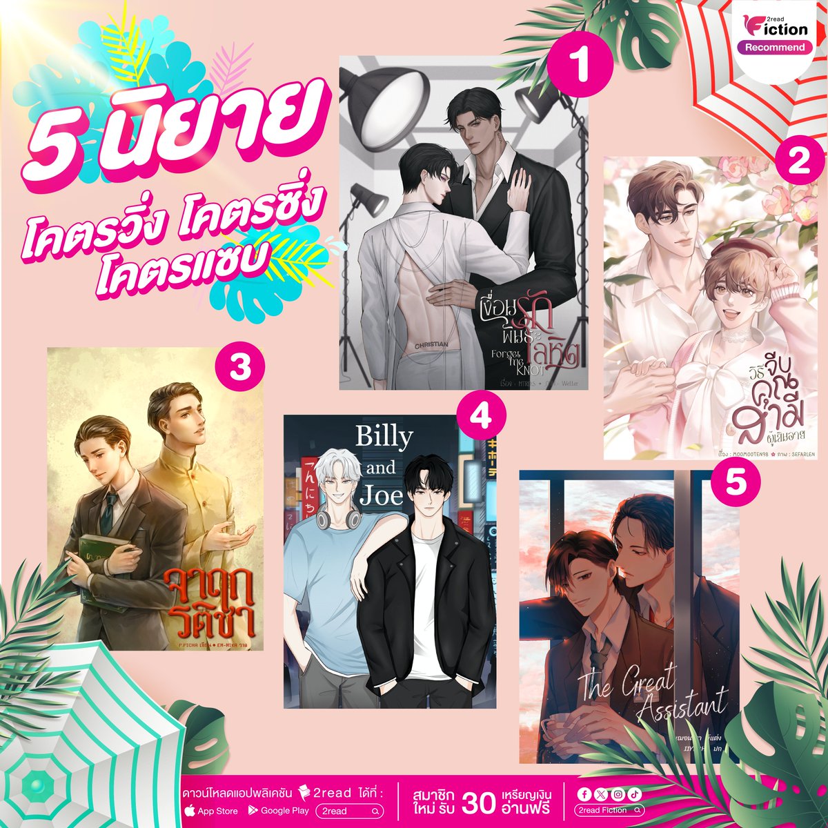 2read_fiction's tweet image. #นิยายขายดี โคตรวิ่ง โครตซิ่ง โคตรแซบ 😎
บน #2read ✨

🥇1 :  Forget Me KNOT #เงื่อนรักพันธะโลหิต
🥈2 : #วิธีจีบคุณสามีผู้เขินอาย
🥉3 : #จาฤกรติชา
🏅4 : Billy and Joe | #บิลลี่กับโจ
🏅5 : The Great Assistant

#นิยายวาย #นิยายวายแนะนํา #แนะนํานิยายวาย