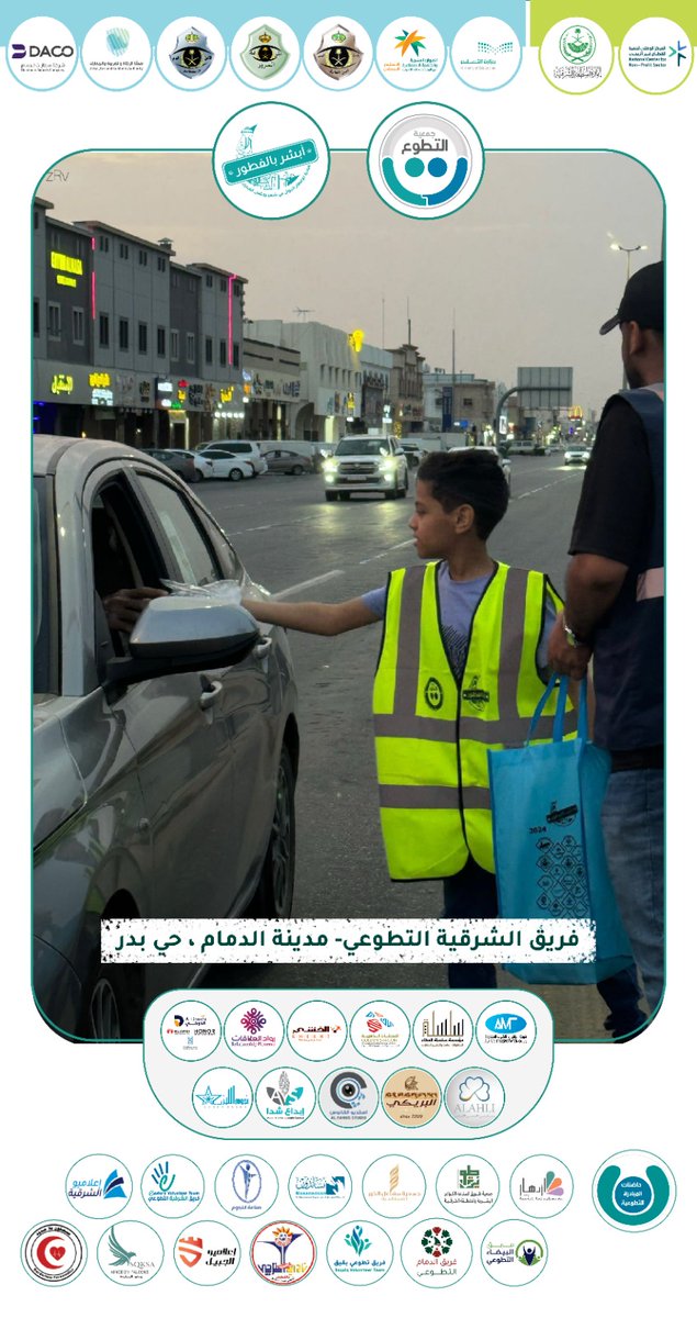 e3lamyu_alsharq's tweet photo. (ولنا في التطوع حياة)

استمرارا لجهود فريق الشرقية التطوعي @east_volunteers بدعم من جمعية العمل التطوعي @SaudiAVW حيث شارك الفريق في مبادرة #أبشر_بالفطور في مدينة #الدمام حي بدر

@emara_sharqia
@ncnp_sa
@MOE_EPR

#أبشر_بالفطور
#أبطال_التطوع https://t.co/Gn0RjqhzEg