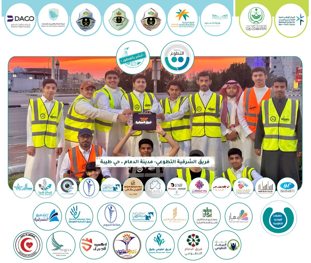 e3lamyu_alsharq's tweet photo. (ولنا في التطوع حياة)

استمرارا لجهود فريق الشرقية التطوعي @east_volunteers بدعم من جمعية العمل التطوعي @SaudiAVW حيث شارك الفريق في مبادرة #أبشر_بالفطور في مدينة #الدمام حي طيبة

@emara_sharqia
@ncnp_sa
@MOE_EPR

#أبشر_بالفطور
#أبطال_التطوع https://t.co/61jPxBidBc