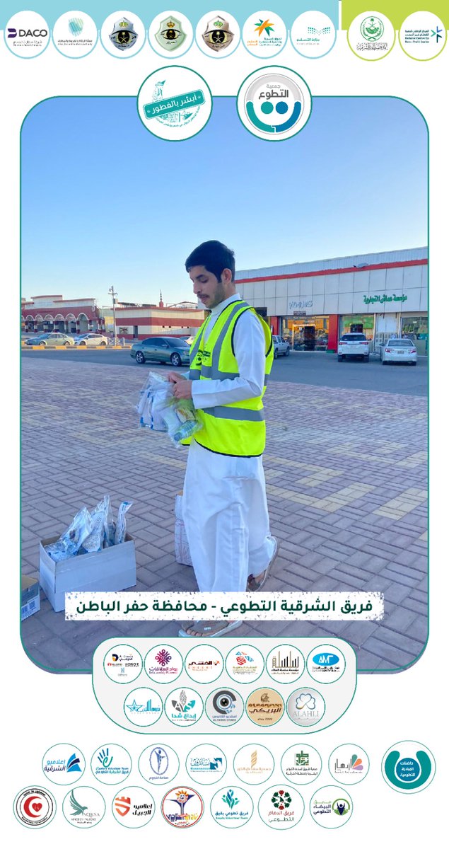e3lamyu_alsharq's tweet photo. (ولنا في التطوع حياة)

استمرارا لجهود فريق الشرقية التطوعي @east_volunteers بدعم من جمعية العمل التطوعي @SaudiAVW حيث شارك الفريق في مبادرة #أبشر_بالفطور في محافظة #حفرالباطن

@emara_sharqia
@ncnp_sa
@MOE_EPR

#أبشر_بالفطور
#أبطال_التطوع https://t.co/lGc1iSgBrW