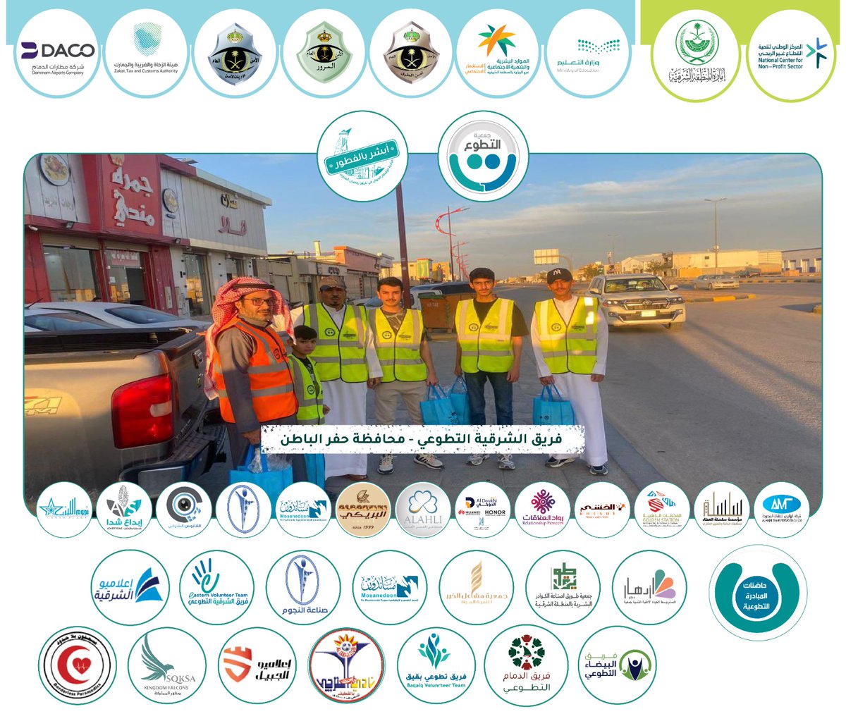 e3lamyu_alsharq's tweet photo. (ولنا في التطوع حياة)

استمرارا لجهود فريق الشرقية التطوعي @east_volunteers بدعم من جمعية العمل التطوعي @SaudiAVW حيث شارك الفريق في مبادرة #أبشر_بالفطور في محافظة #حفرالباطن

@emara_sharqia
@ncnp_sa
@MOE_EPR

#أبشر_بالفطور
#أبطال_التطوع https://t.co/lGc1iSgBrW