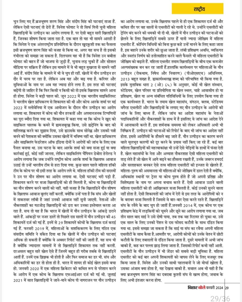 खेलों में खिलाड़िनों का यौन शोषण कोई नई बात नहीं है। बोले बिहार पत्रिका में प्रकाशित मेरा आलेख। पत्रिका के संपादक भाई रवि का आभार। @SakshiMalik @BajrangPunia @Phogat_Vinesh