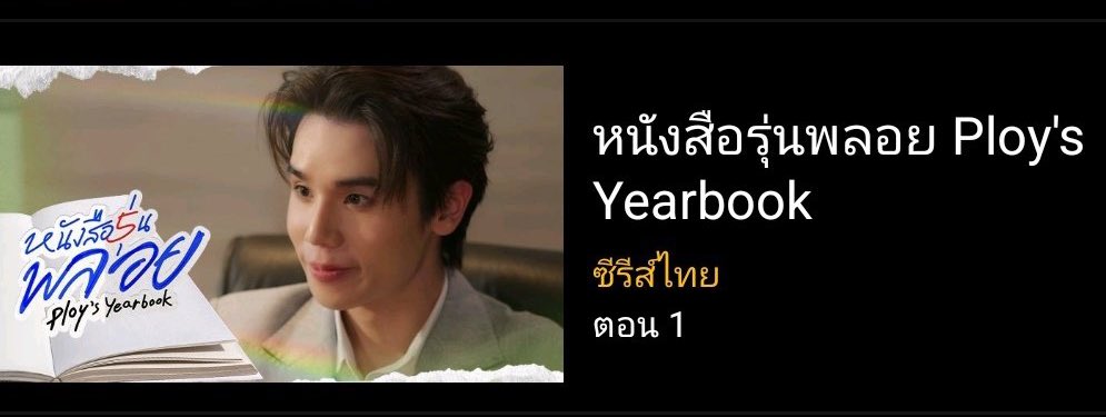 แล้วใช้รูปเปิดตัวเมฆ อย่างหล่ออออ #PloysYearbookEp1
#jimmyyjp