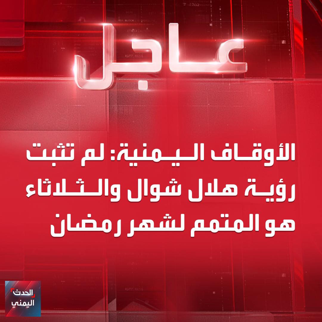 الأوقاف اليمنية: لم تثبت رؤية هلال شوال ويوم الثلاثاء هو المتمم لشهر رمضان حسب لجنة الأهلة والفلكيين 
#الحدث_اليمني