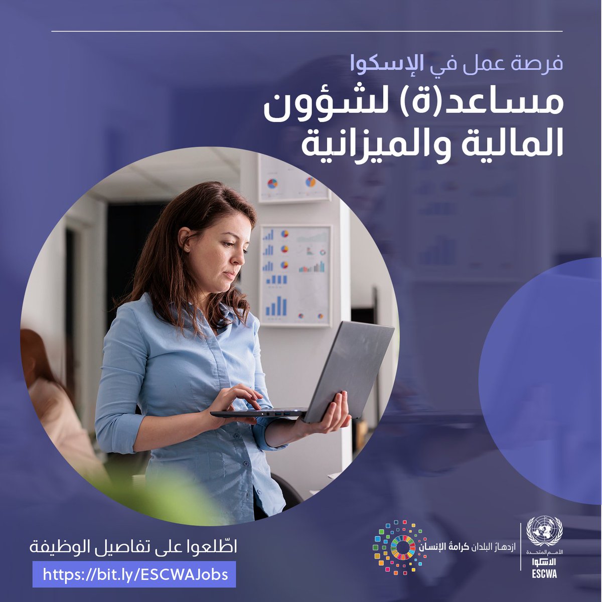 📢 فرصة عمل في #الإسكوا! الوظيفة: مساعد(ة) لشؤون المالية والميزانية (Finance & Budget Assistant) الخبرة: 3 سنوات على الأقل أو سنة واحدة مع شهادة جامعية 📆 آخر مهلة للتقدم: 17 نيسان/أبريل 🔗: bit.ly/ESCWAJobs