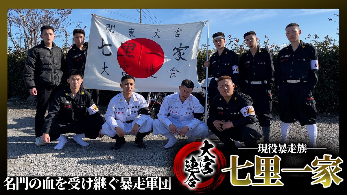 大宮連合】「少年院上等、打倒県警なんで」その歴史は半世紀以上