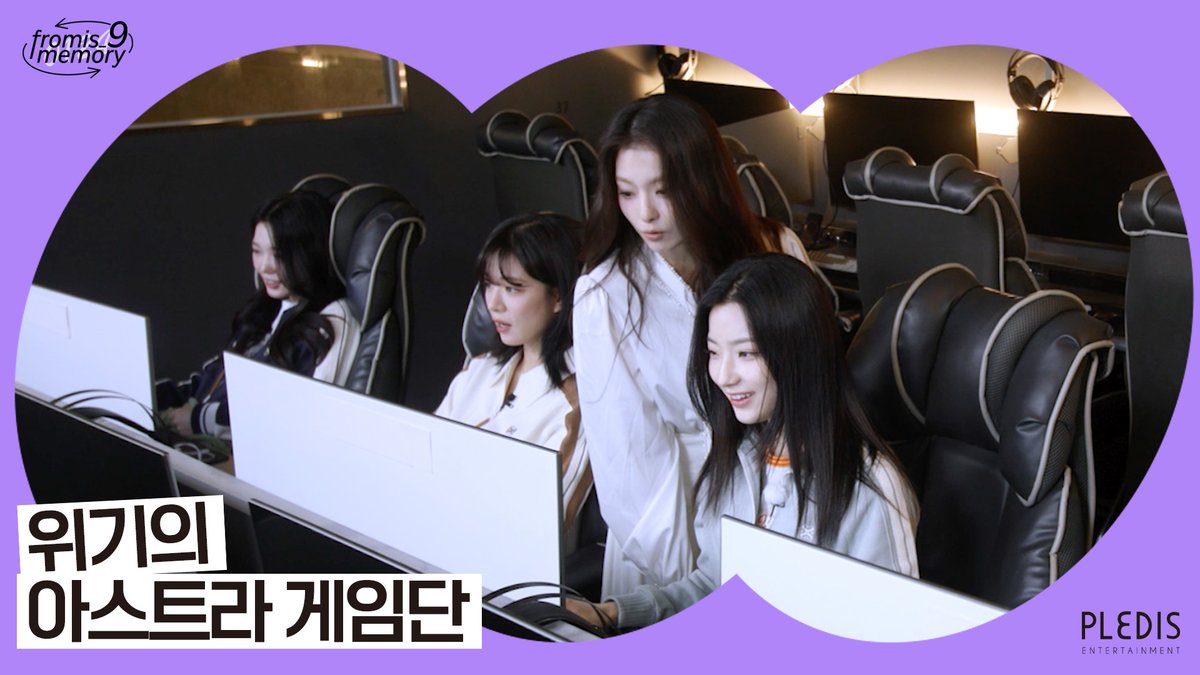 [📺#fromis_9] <FM_1.24> 위기의 아스트라 게임단 | 겜알못 프로게이머 연습생들의 반란🎮🔥 이대로 팀 해체...? 🖇 youtu.be/NZ07j0nh-YM #프로미스나인