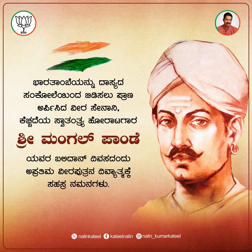 ಭಾರತಾಂಬೆಯನ್ನು ದಾಸ್ಯದ ಸಂಕೋಲೆಯಿಂದ ಬಿಡಿಸಲು ಪ್ರಾಣ ಅರ್ಪಿಸಿದ ವೀರ ಸೇನಾನಿ, ಕೆಚ್ಚದೆಯ ಸ್ವಾತಂತ್ರ್ಯ ಹೋರಾಟಗಾರ ಶ್ರೀ ಮಂಗಲ್ ಪಾಂಡೆಯವರ ಬಲಿದಾನ್ ದಿವಸದಂದು ಅಪ್ರತಿಮ ವೀರಪುತ್ರನ ದಿವ್ಯಾತ್ಮಕ್ಕೆ ಸಹಸ್ರ ನಮನಗಳು. #MangalPandey