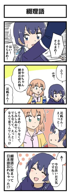 綴理語の4コマ描きました
#蓮ノ空美術部 