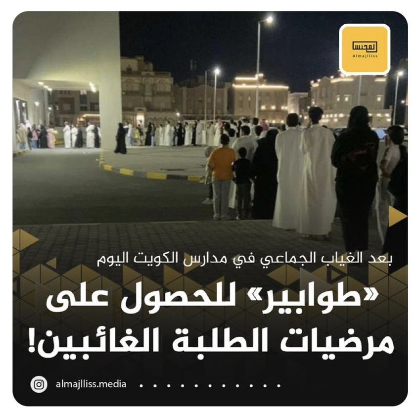 مشاهد مدارسنا خالية وطوابيرنا في المستوصفات لعذر غياب... قصة لا تعبر إلا عن ألم ولامبالاة تجاه مستقبل وطننا. هل نستسلم لهذا الواقع أم نكتب سوياً فصولاً جديدة لأجيالنا القادمة؟