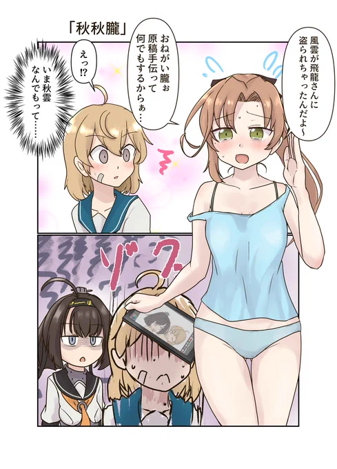 私が描いた秋雲さんはこの2枚です。うちでは結構な天然艦誑しです。 