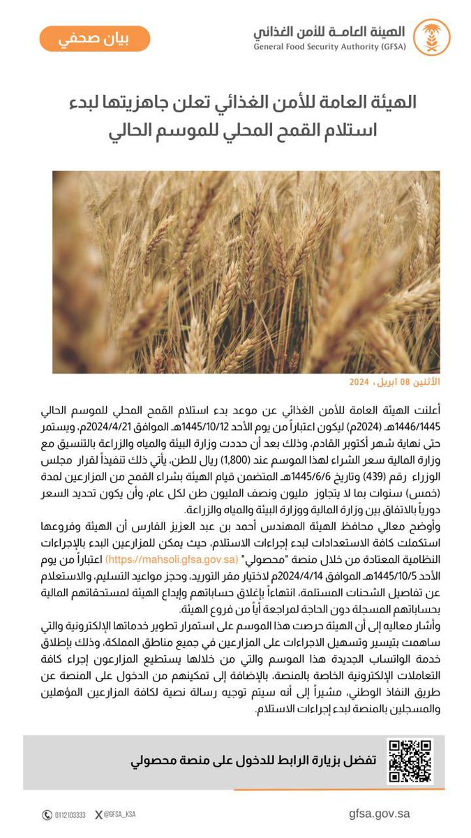 #الهيئة_العامة_للأمن_الغذائي 
تعلن عن موعد تفعيل خدمات منصة محصولي تمهيدا للبدء باستقبال القمح المحلي للموسم الزراعي 1446/1445هـ (2024م)